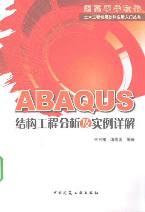 高清版PDF《ABAQUS结构工程分析及实例详解》王玉镯、傅传国