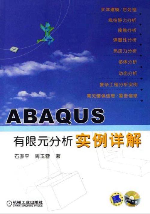 PDF带书签《ABAQUS 有限元分析实例详解》石亦平、周玉蓉