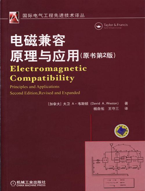 《电磁兼容原理与应用 (原书第2版) 国际电气工程先进技术译丛》（加） 大卫 A·韦斯顿（David A.Weston）