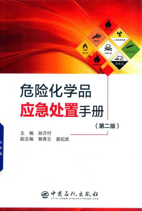 《危险化学品应急处置手册（第二版）》孙万付 2019版