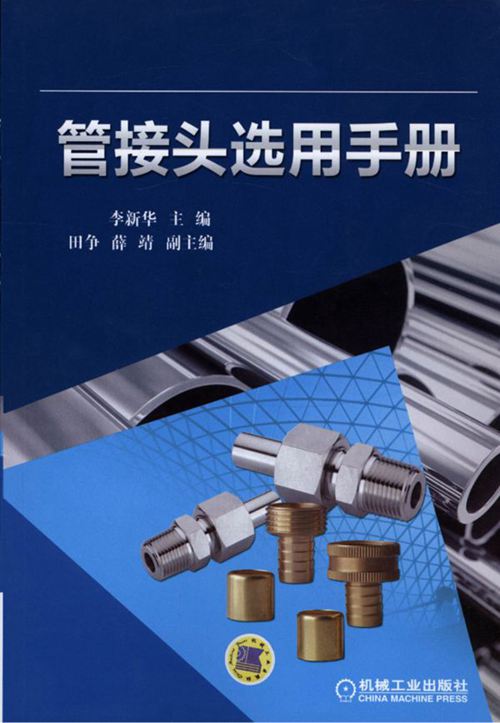 《管接头选用手册》李新华 2014版