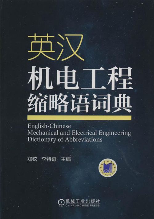 《英汉机电工程缩略语词典》李特奇 2017版