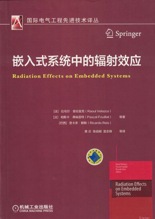 《嵌入式系统中的辐射效应 国际电气工程先进技术译丛》（法）拉乌尔·委拉兹克 2017版
