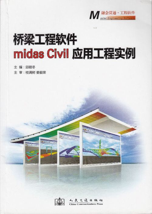 《桥梁工程软件 midas Civil应用工程实例》邱顺冬