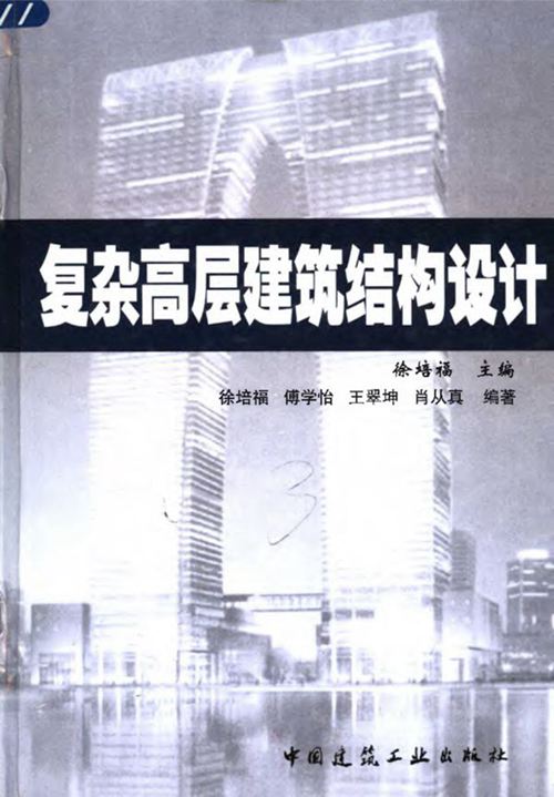 《复杂高层建筑结构设计》徐培福 2005年