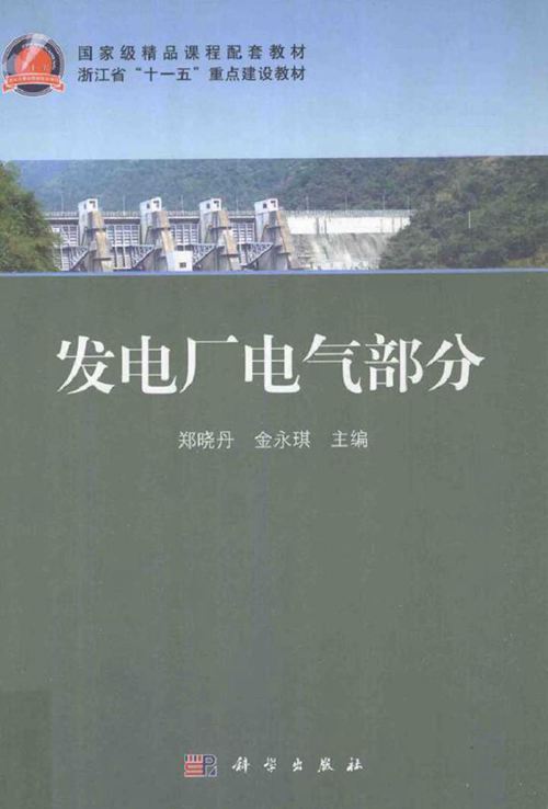 发电厂电气部分 (郑晓丹,金永琪) (2011版)