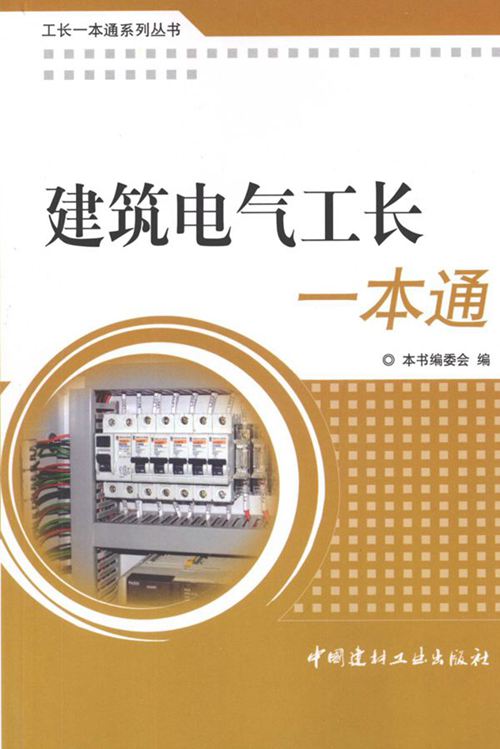 《建筑电气安装工长一本通》郑大勇（OCR文字可搜索复制）