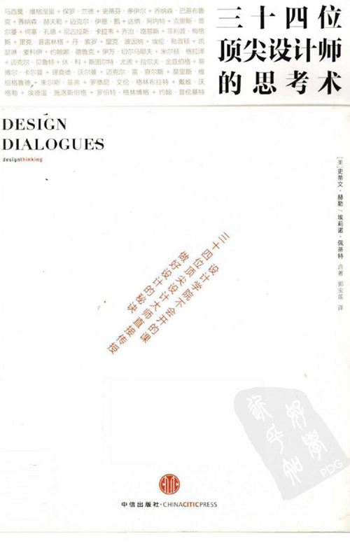 《34位顶尖设计师的思考术》