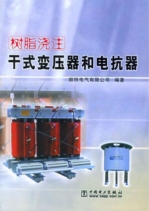 《树脂浇注干式变压器和电抗器》顺特电气有限公司