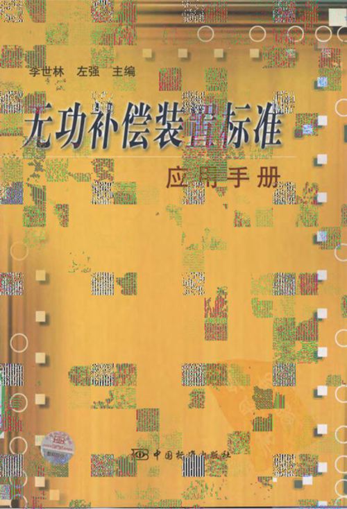 《无功补偿装置标准应用手册》李世林、左强