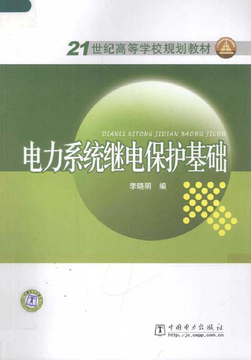 电力系统继电保护基础 (2010版)