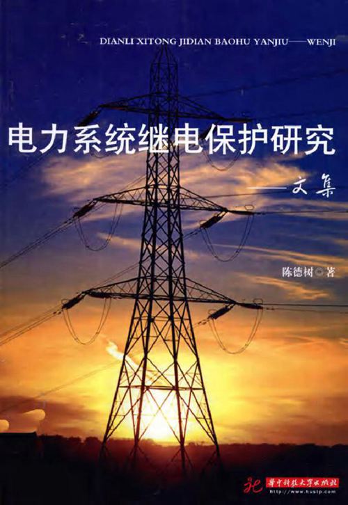 电力系统继电保护研究 文集