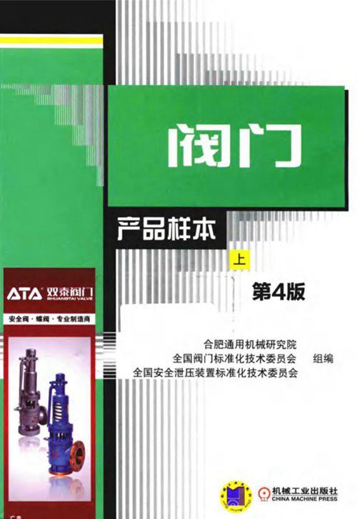 阀门产品样本（第4版）上册 合肥通用机械研究院