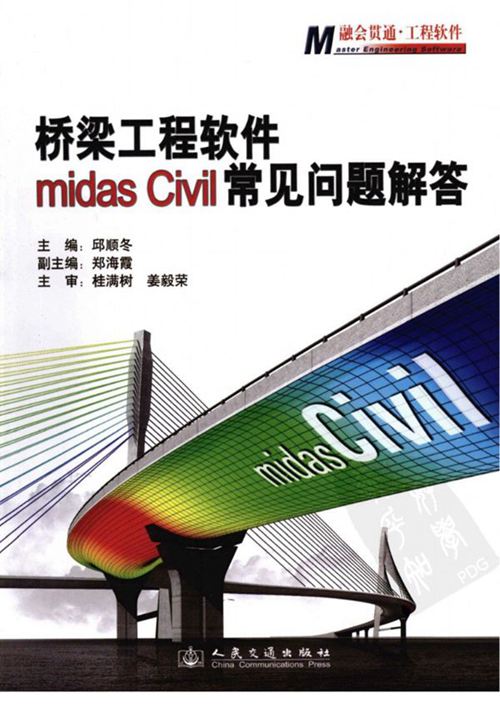 《桥梁工程软件 midas civil常见问题解答》邱顺冬