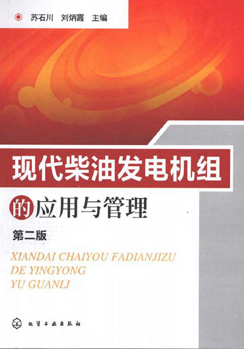 现代柴油发电机组的应用与管理 (2010版)