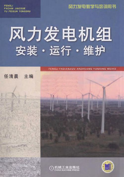 风力发电机组安装·运行·维护