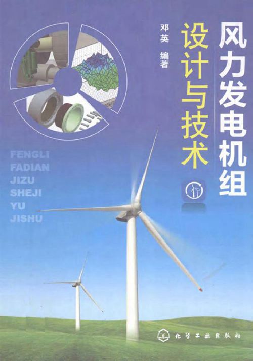 风力发电机组设计与技术