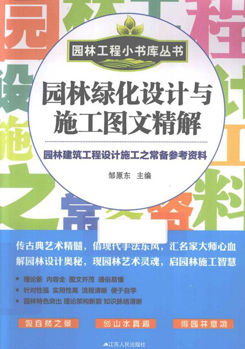 PDF《园林绿化设计与施工图文精解》邹原东