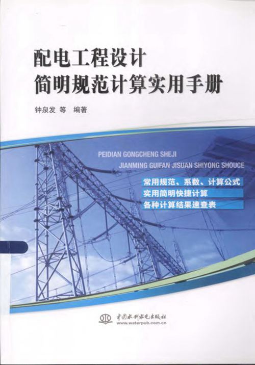 《配电工程设计简明规范计算实用手册》钟泉发
