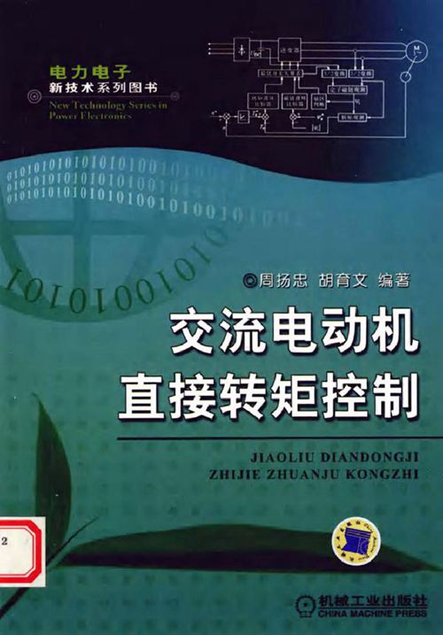 交流电动机直接转矩控制