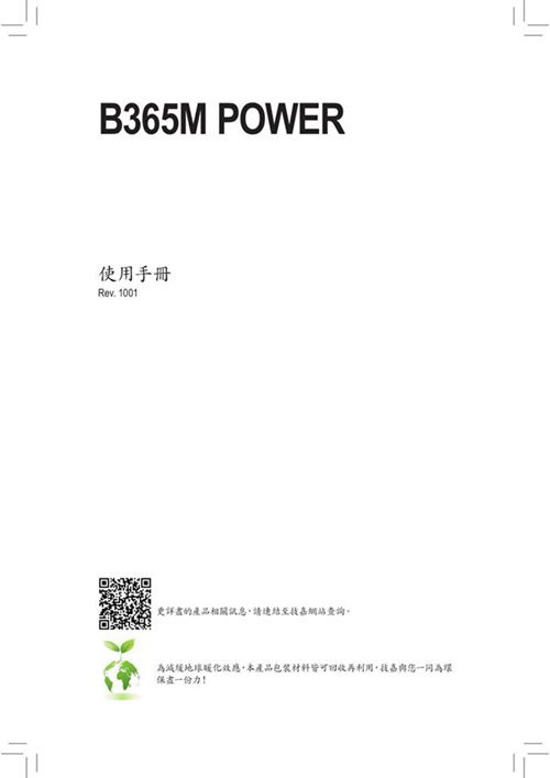 技嘉主板B365M POWER (rev.1.0)用户手册繁体中文