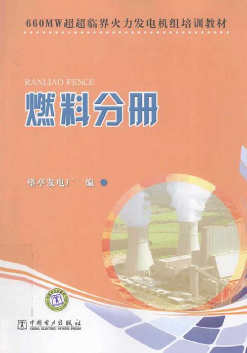 660MW超超临界火力发电机组培训教材 燃料分册