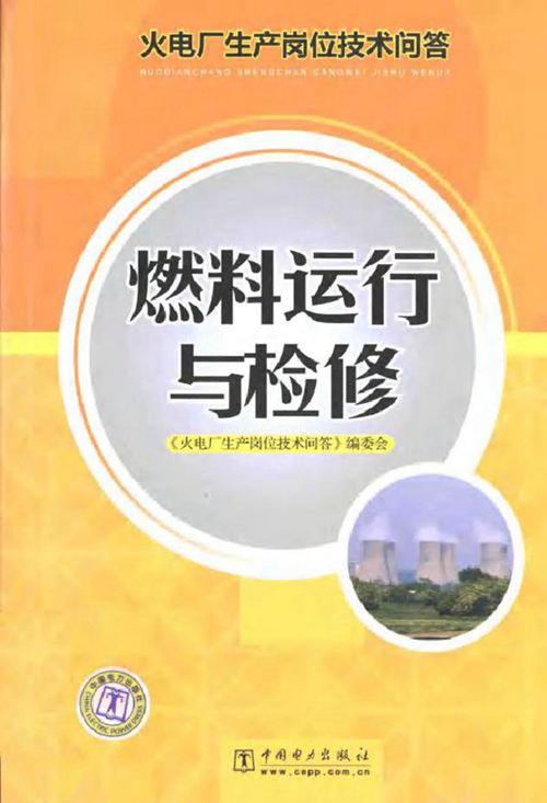 火电厂生产岗位技术问答燃料运行与检修