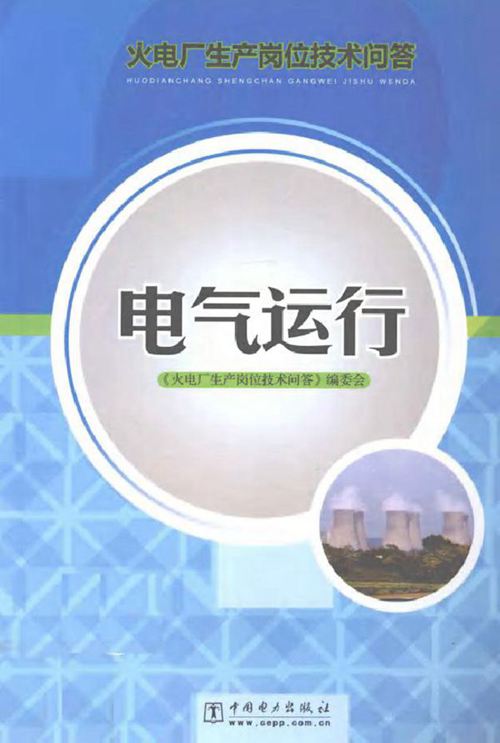 火电厂生产岗位技术问答电气运行