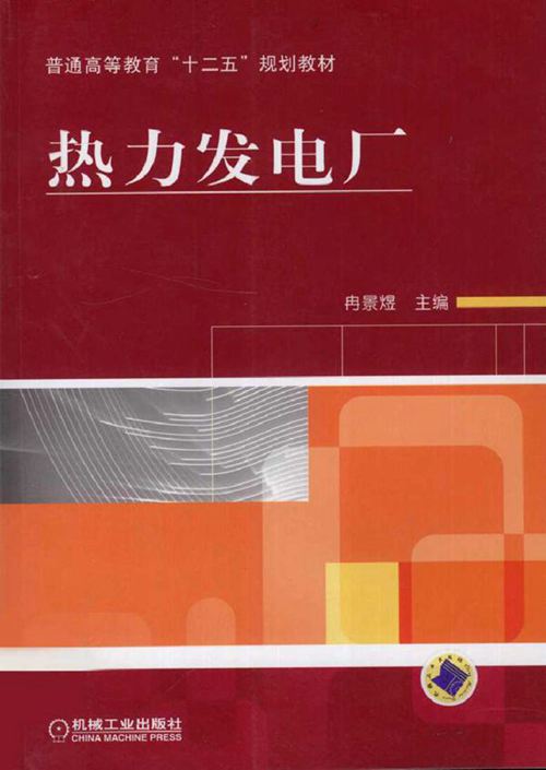 热力发电厂 (冉景煜) (2010版)