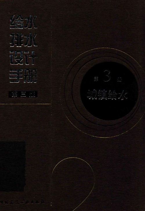 《给水排水设计手册 第3册 城镇给水（第三版）》