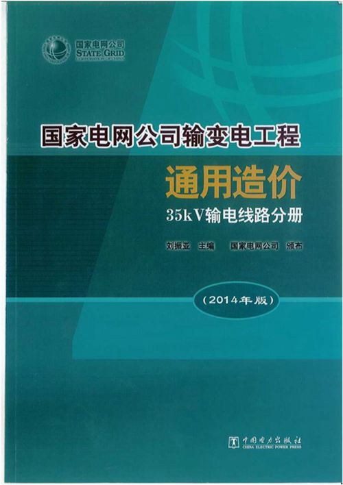 国家电网公司输变电工程通用造价 35kV输电线路分册（2014年版） 刘振亚 国家电网公司
