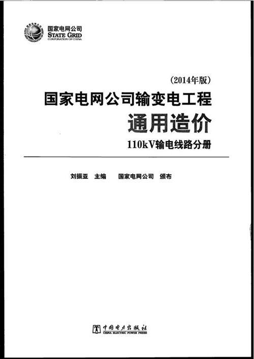 《国家电网公司输变电工程通用造价 110kV变电站分册(2014年版)》刘振亚 国家电网公司
