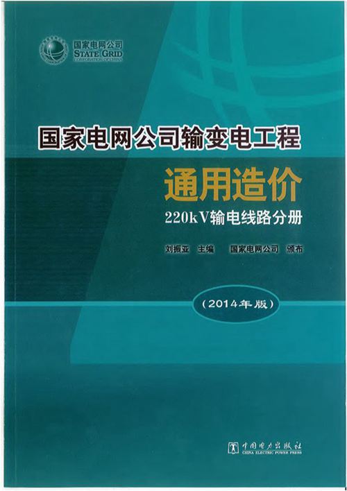《国家电网公司输变电工程通用造价 220kV输电线路分册(2014 )》刘振亚 国家电网公司 发布