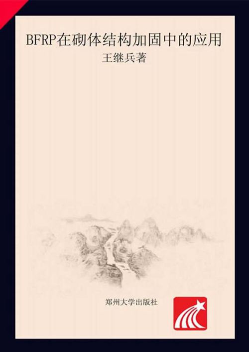 《BFRP在砌体结构加固中的应用》王继兵 2016版