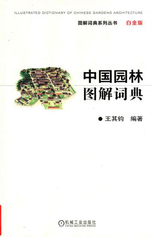 彩色PDF带书签《中国园林图解词典 白金版》王其钧