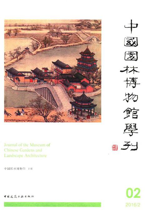 《中国园林博物馆学刊 02》中国园林博物馆 2017版