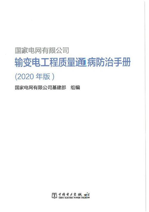 彩色《输变电工程质量通病防治手册(2020版)》国家电网有限公司基建部 编制