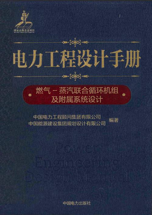 《电力工程设计手册 06 燃气-蒸汽联合循环机组及附属系统设计》