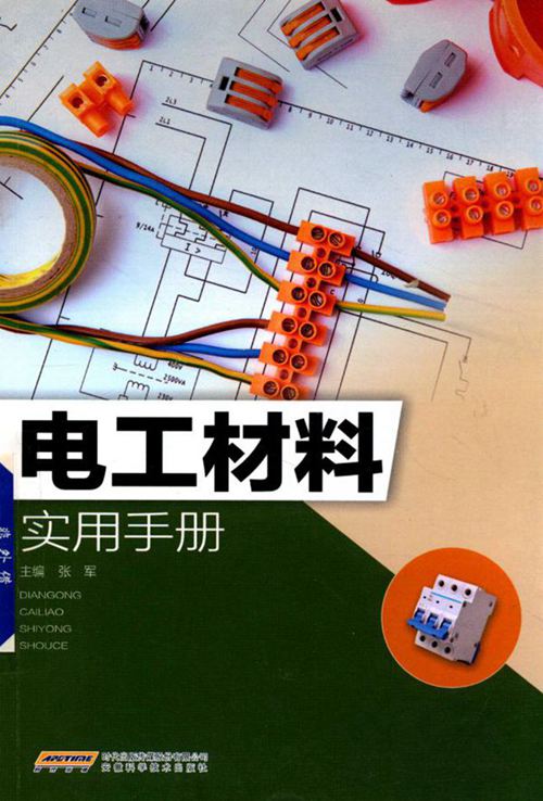 《电工材料实用手册》张军 2018版