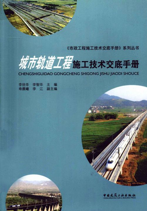 《城市轨道工程施工技术交底手册》李世华