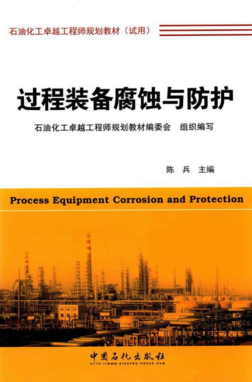 《过程装备腐蚀与防护》陈兵 2015版 石油化工卓越工程师规划丛书