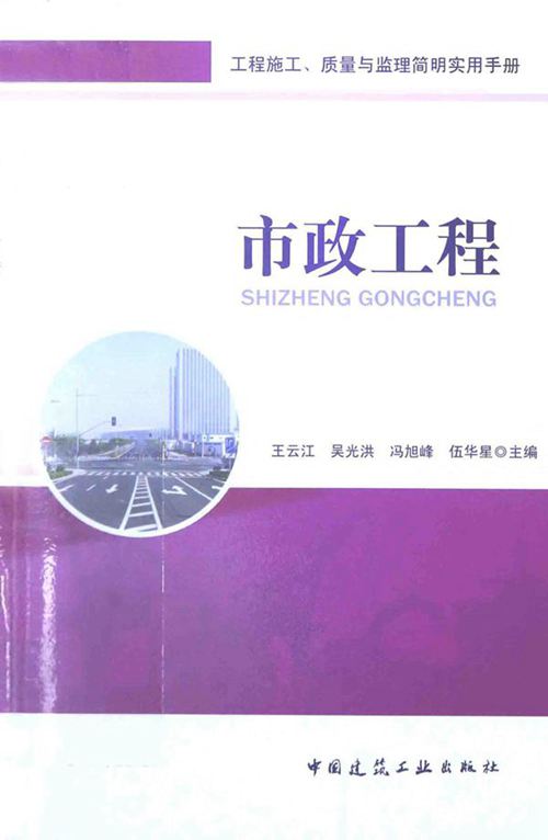 《工程施工、质量与监理简明实用手册 市政工程》王云江