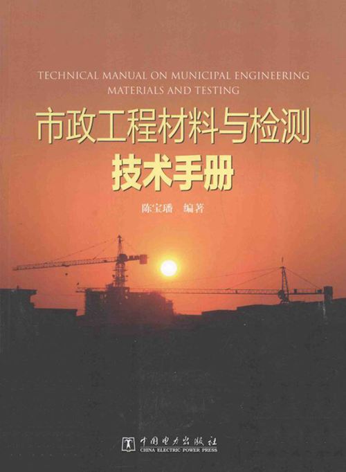 《市政工程材料与检测技术手册》陈宝璠