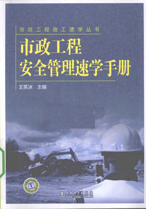 《市政工程安全管理速学手册》王笑冰