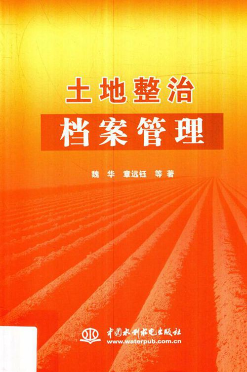 《土地整治档案管理》魏华 2017版
