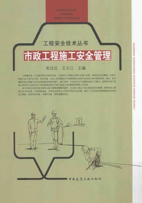 《市政工程施工安全管理》朱汶迁、王云江
