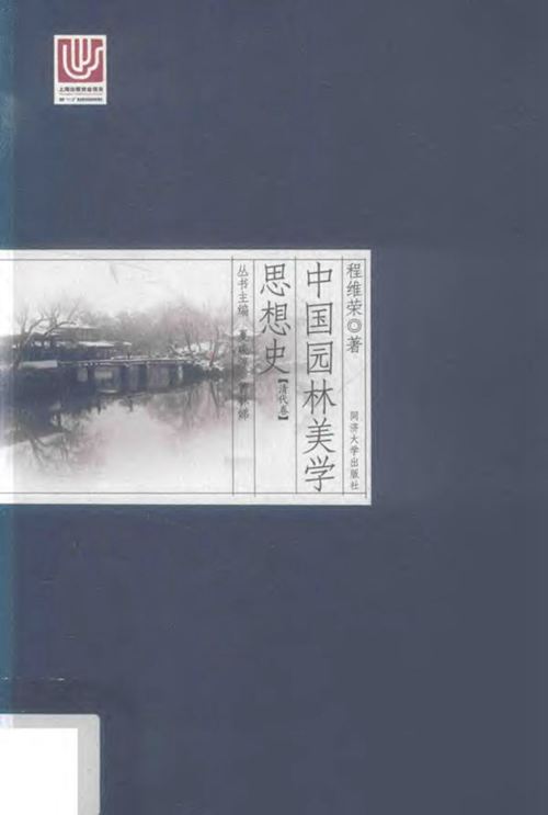 《中国园林美学思想史（清代卷）》程维荣