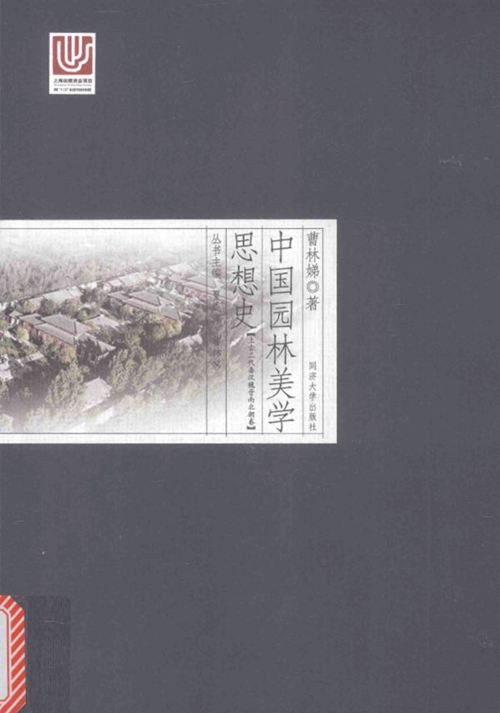 《中国园林美学思想史 上古三代秦汉魏晋南北朝卷》曹林娣