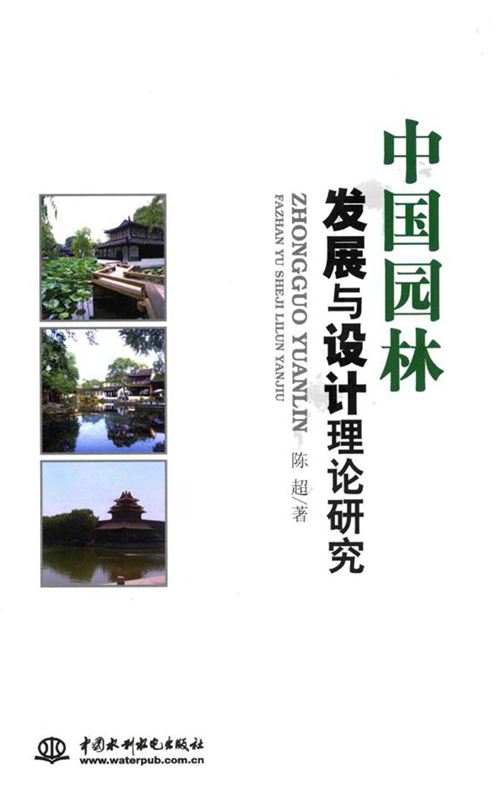 《中国园林发展与设计理论研究》陈超