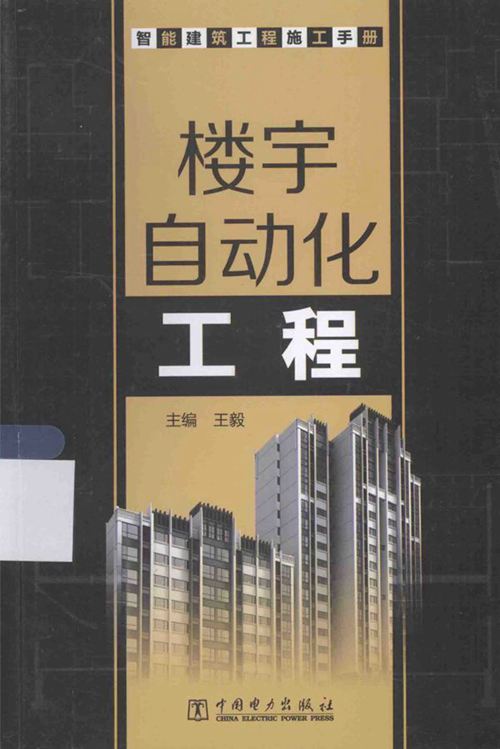 《智能建筑工程施工手册 楼宇自动化工程》王毅
